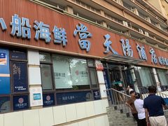 -小船渔村•大连菜•大连焖鱼(明泽街店)