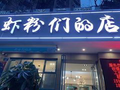 门面-辣螃铠盆盆蟹大排档(总店)