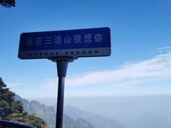 -三清山风景名胜区