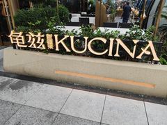 -龟兹KUCINA·新疆菜(前滩L+PLAZA店)