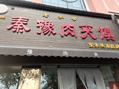 -秦豫肉夹馍(骡马市总店)