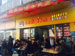 门面-老牌依强牛肉店(达道总店)