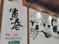 -寅春百年老卤面(汤山店)