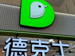 -德克士(哈西火车站店)