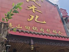 -代木儿回锅肉