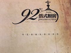 -92°C俄式厨房(中央大街店)