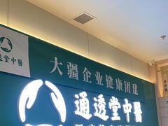 -通透堂中医·精准推拿(万科云城分院)