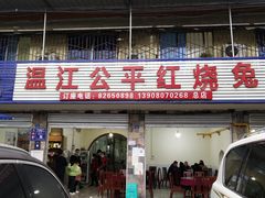 门面-温江公平红烧兔(总店)