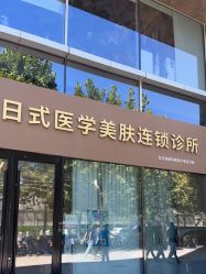 -和颜一美轻医美连锁