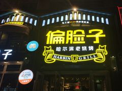 -偏脸子哈尔滨老烧烤(红旗大街店)