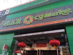 -超市发(美欣店)