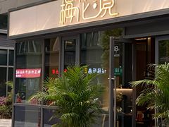 门面-梅花境(万科店)