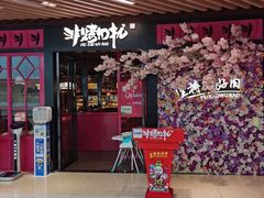 门面-非烤勿扰自助烤肉(东城时尚店)