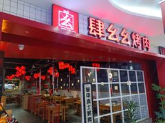 -肆幺幺烤肉(乐汇城店)