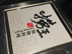 捞王锅物料理(崑山店)-捞王猪肚鸡火锅(昆山店)