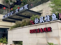 -吴越荣记苏州菜·松鼠桂鱼(月光码头店)