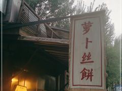 门面-萝卜丝饼