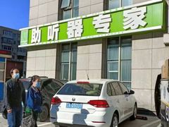 -自然之声助听器·呼吸机(和平店)