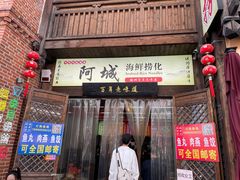 -阿城海鲜捞化(上下杭店)