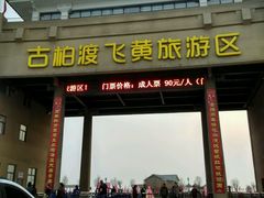 -古柏渡飞黄旅游区