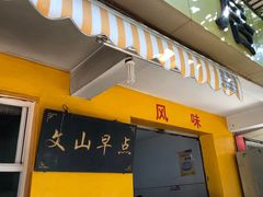 门面-文山荷鲜居(翠湖店)