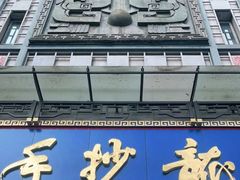 -龙抄手(春熙路总店)