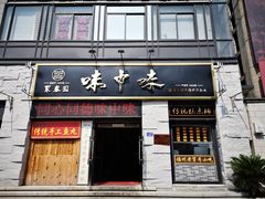 门面-味中味(东街店)