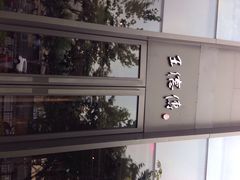 -王德传茶庄(上海新天地店)