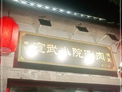 门面-宣武小院涮肉(前门店)