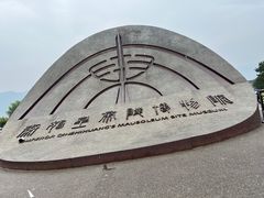-秦始皇帝陵博物院-丽山园