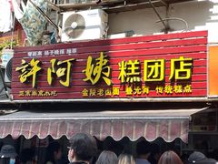 门面-许阿姨糕团店(南京总店)