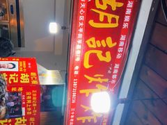 -胡仁根胡记炸炸炸