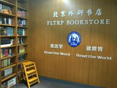 -外研书店(北京外国语大学西校区北外国际大厦店)