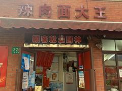 门面-辣肉面大王(天平路店)