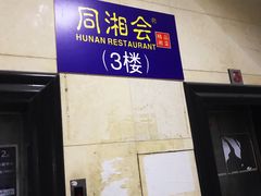 -同湘会馆(粤垦路店)