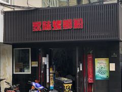门面-家味螺蛳粉&烤鱼(五角场店)