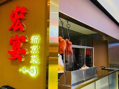 -宏宴·新京菜(望京店)