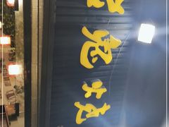 门面-石棉老鬼烧烤(温江店)