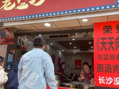 -老长沙原汁原味粉馆(韭菜园店)