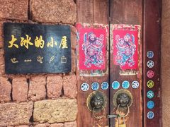 -大冰的小屋(大理古城店)