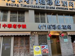 -北京老门框爆肚四季涮肉(凌河路店)