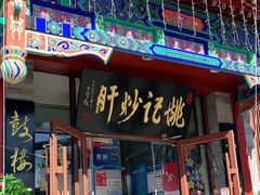 门面-姚记炒肝店(鼓楼店)