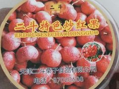 -二斗栗子(西湖道店)