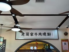 -穆得·老周家牛肉烧饼(普利街店)