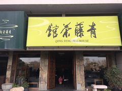 -青藤茶馆(南山路店)