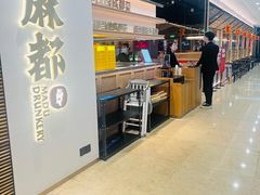 -麻都·成都菜(人民广场店)