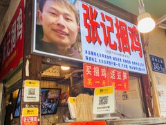 门面-张记捆鸡(总店)