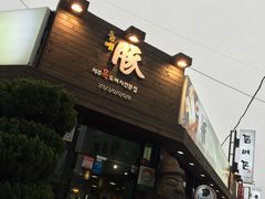 门面-Dombe豚(黑猪肉街店)
