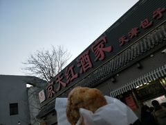 门面-京天红酒家(虎坊路店)