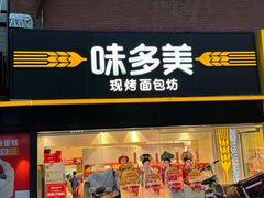 -味多美蛋糕(双安店)